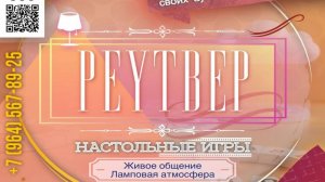 Реутвер 26.10.2024