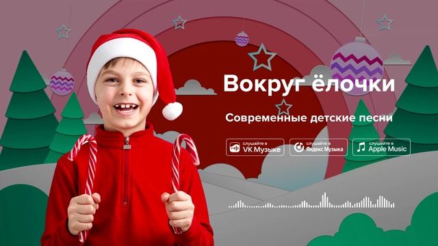 Вокруг ёлочки — Современные детские песни. Новогодняя песенка