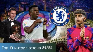 ТОП 10 интриг сезона 24/25|Кто возьмёт ЗМ|Новая ЛЧ?