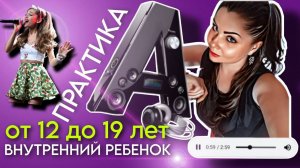 Метод Легализации  Правды | ВНУТРЕННИЙ РЕБЕНОК от 12 до 19 лет | По следам Шоу МЕТОД #9