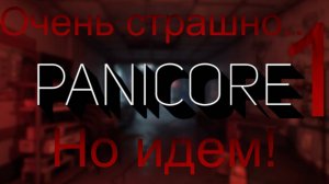 ПРОХОДИМ УЖАСТИК С ДРУЗЬЯМИ I Panicore I 1