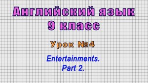 Английский язык 9 класс (Урок№4 - Entertainments. Part 2.)