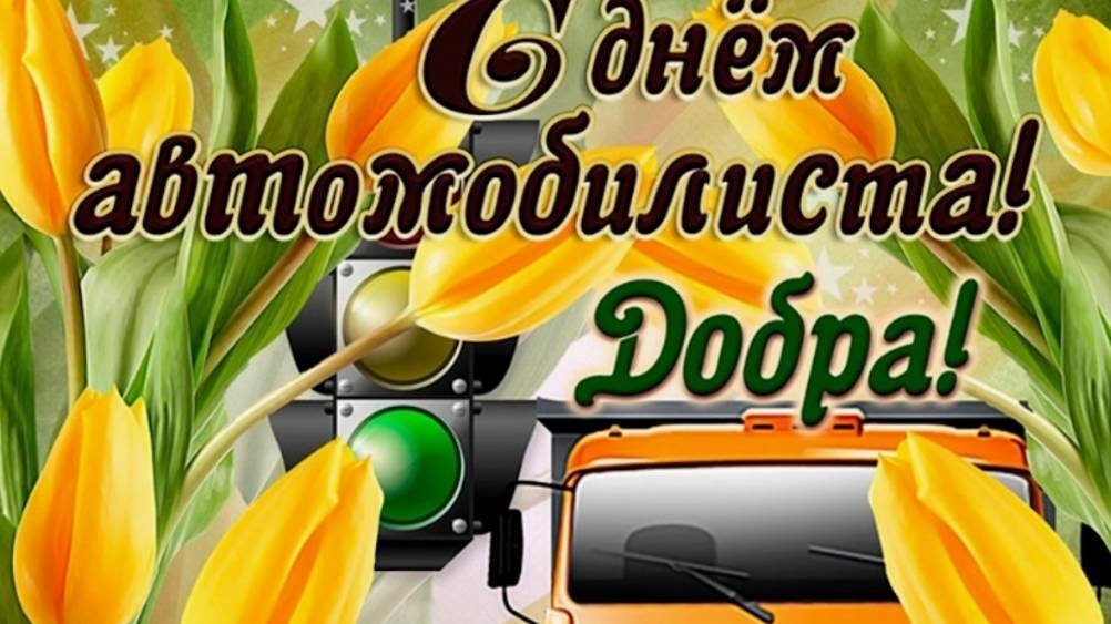 День автомобилиста в России - Поздравление #сднемавтомобилиста #Поздравлениясднемавтомобилиста