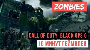 Call of Duty Black Ops 6 Zombies 16 минут геймплея 2024