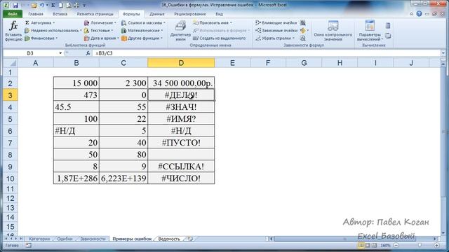 Курс Excel_Базовый - Урок №16 Виды ошибок. Исправление ошибок смотреть онлайн