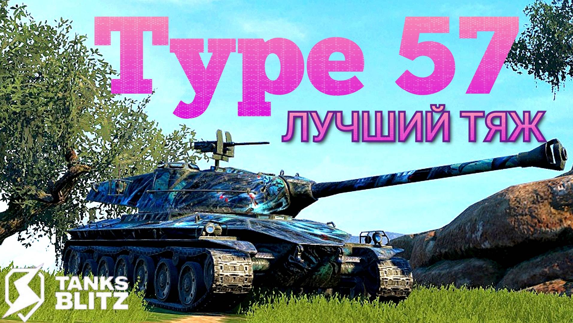 TANKS BLITZ ● Type 57 - "Мощный тяж"