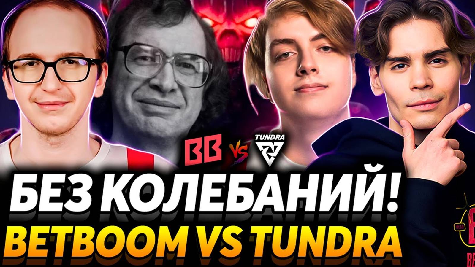 Колебаться нужно только при выборе цели! Матч за финал. Tundra Esports vs BetBoom Team