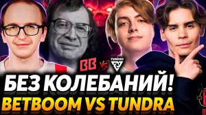 Колебаться нужно только при выборе цели! Матч за финал. Tundra Esports vs BetBoom Team