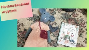 Вяжу новую игрушку по книге "Вяжи! Одевай! Люби!"