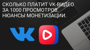 Сколько платит Vk-Видео за 1000 просмотров. Нюансы монетизации. Путь к Монетизации в Россий.