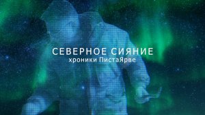 Северное Сияние. Карелия