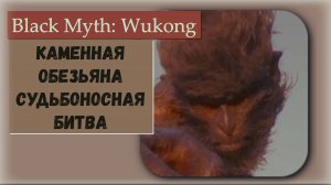 Black Myth Wukong.Финишные боссы Каменная обезьяна и Останки великого мудреца "Судьбоносная битва"