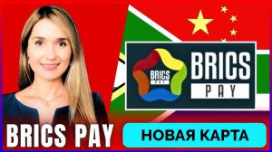 Запуск BRICS Pay Для Системы Безналичных Расчетов | 19.10.2024