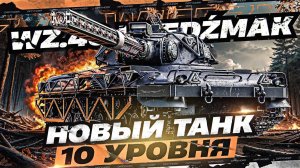 Czolg (P) wz.46 Wiedźmak - НОВЫЙ ТАНК ИЗ ПОРТАЛА ИНЖЕНЕРА #wot #мир_танков