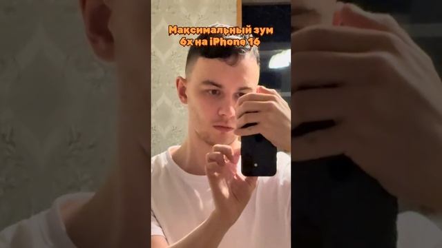 МАКСИМАЛЬНЫЙ ЗУМ НА IPHONE 16