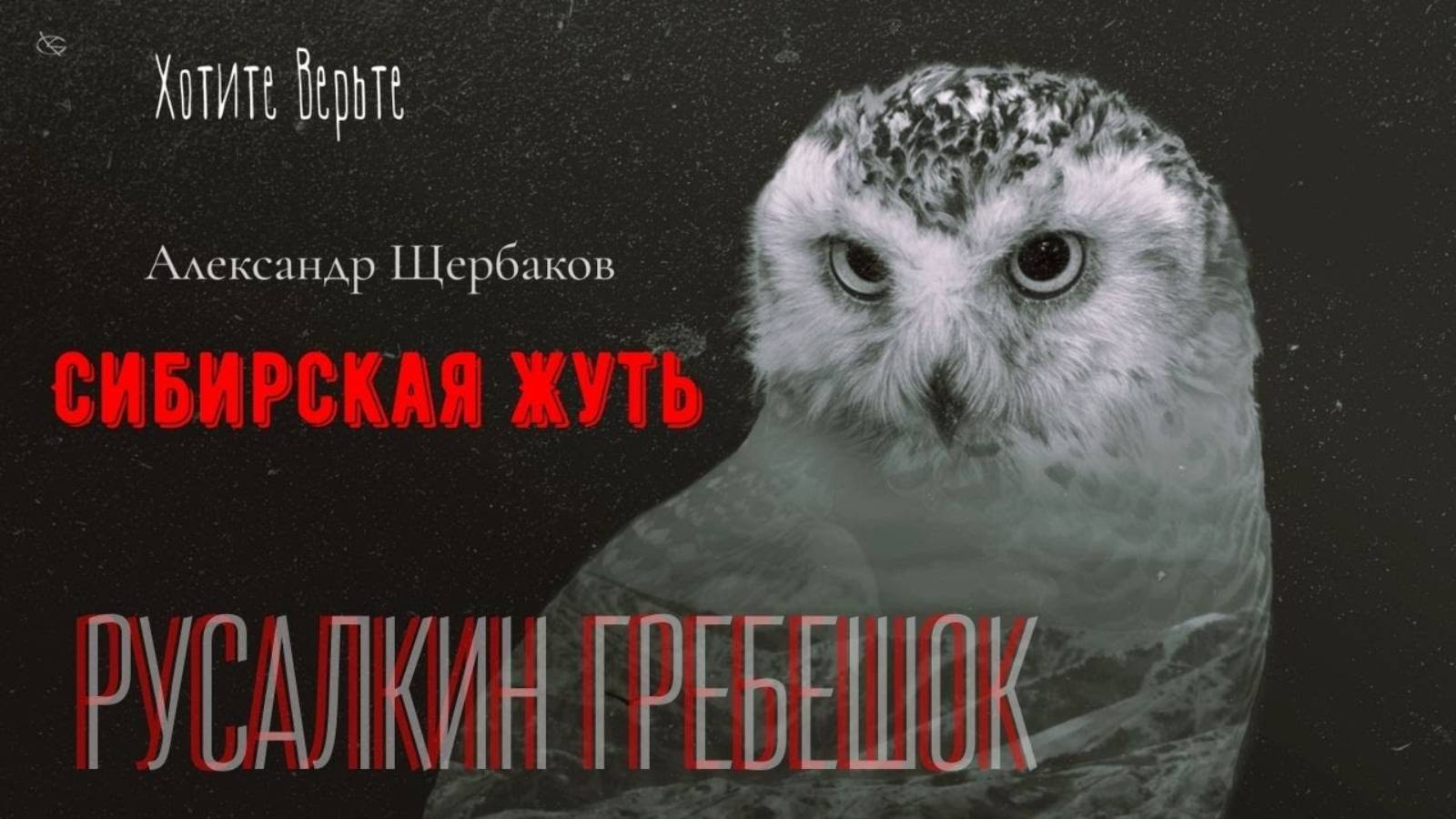 Сибирская Жуть: РУСАЛКИН ГРЕБЕШОК (автор: Александр Щербаков)