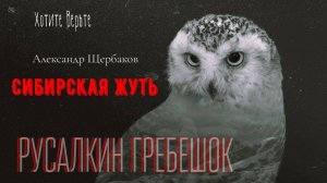 Сибирская Жуть: РУСАЛКИН ГРЕБЕШОК (автор: Александр Щербаков)