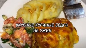 ВКУСНЫЕ КУРИНЫЕ БЕДРА НА УЖИН.