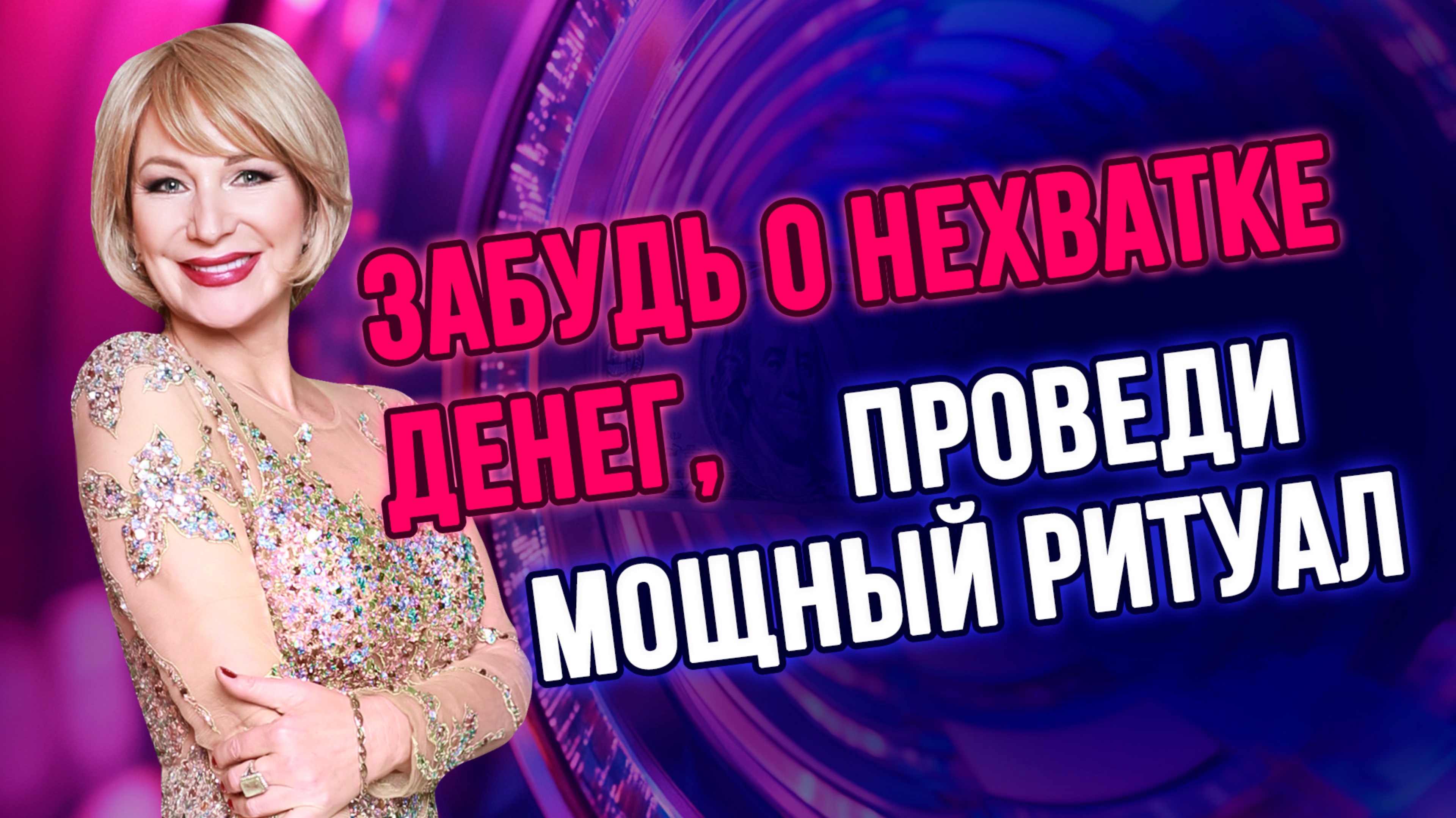 💸 Мощный ритуал для привлечения денег: избавьтесь от постоянной нехватки! 💥💰