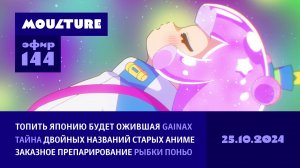 Gainax ожила и топит Японию, препарируем рыбку Поньо, странный нейминг старых аниме / 25.10.2024