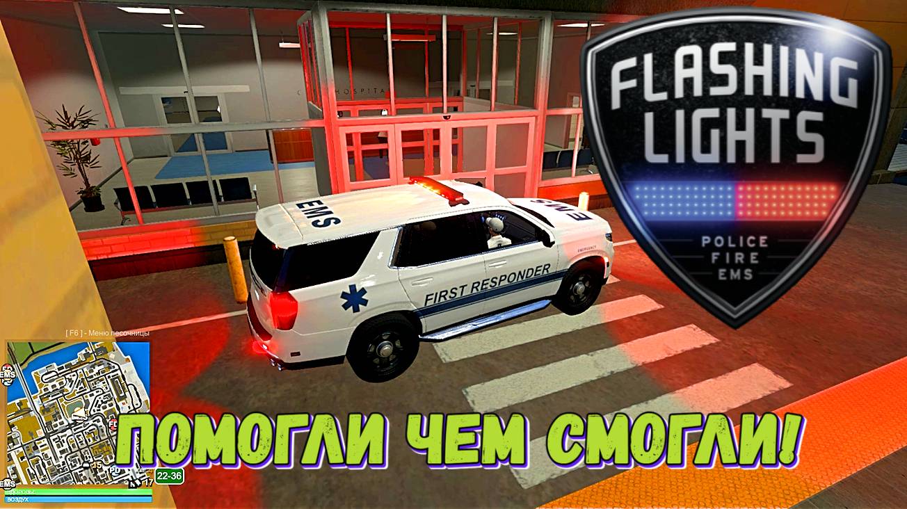 ► Очко репутации 🥼 |Flashing Lights EMS Симулятор экстренных служб|