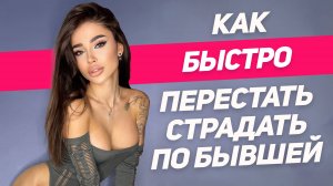 Как забыть бывшую и не страдать Она поймет кого потеряла но будет поздно