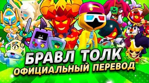 Бравл Толк Перевод! Ангелы Против Демонов! Новые Боксы И Стардропы! 2 Новых Бравлера И Многое Другое
