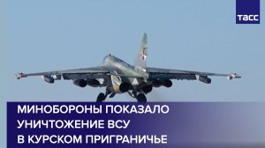 Боевая работа Су-25 в курском приграничье