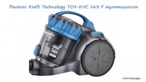 Пылесос Kraft Technology TCH-KVC 163 F мультициклон