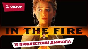 13 пришествий дьявола (In the Fire, 2023) || Страшное кино || Обзор