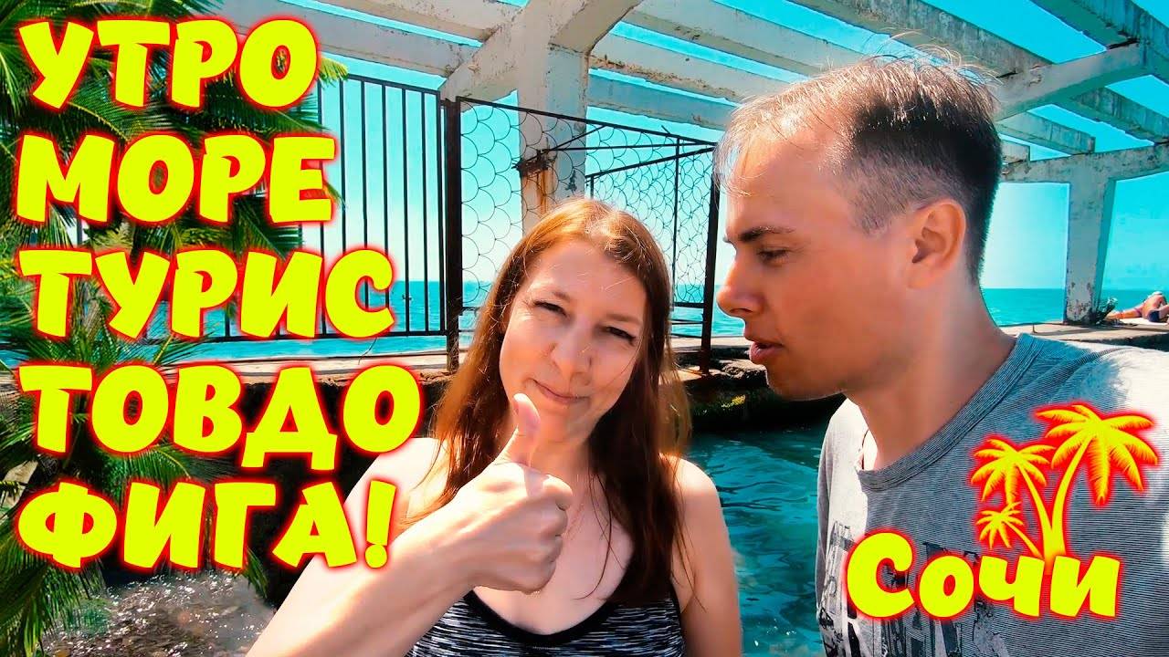 Спортивное утро в Сочи \\ Водные процедуры на море \\ Туристов много треш!