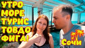 Спортивное утро в Сочи \\ Водные процедуры на море \\ Туристов много треш!