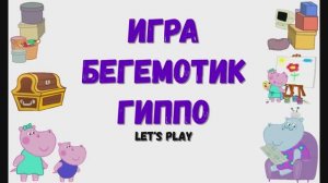 Игра "Бегемотик Гиппо'', Развивающая игра для детей.