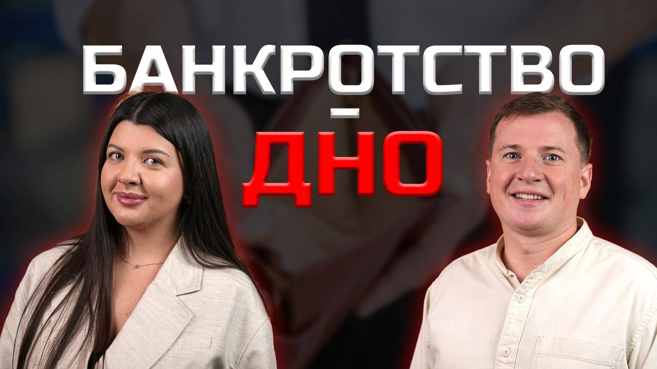 Банкротство это дно?
