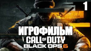 (1)ИГРОФИЛЬМ Call of Duty: Black Ops 6 ( катсцены, русские субтитры) прохождение без комментариев