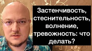 Застенчивость, стеснительность, волнение, тревожность: что делать?