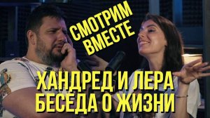 Смотрим вместе - интервью / подкаст Хандреда и Леры, про жизнь, отношения, стриминг, Варкрафт 3...