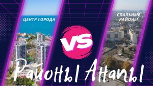 Районы Анапы - обзор популярных районов города, сравнение жизни в них! Плюсы и минусы