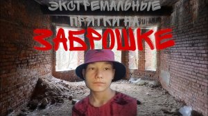 Экстремальные Прятки На Заброшке "Красный Дом" #экстрим #юмор #прикол #угар