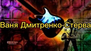 НОВАЯ ПЕСНЯ 2021 Ваня Дмитренко-Стерва