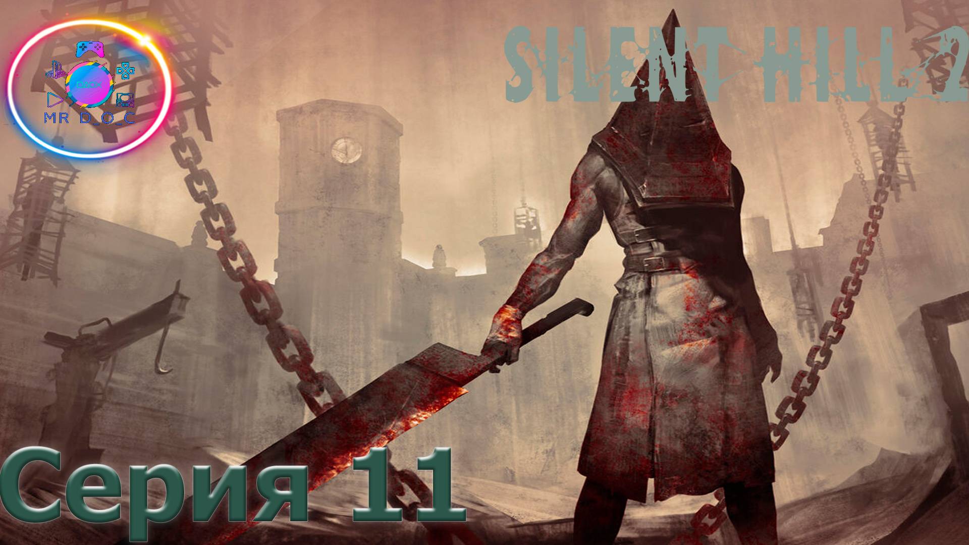 ТЕМНАЯ БОЛЬНИЦА ► SILENT HILL 2 REMAKE #11 #mrd_o_c #SILENTHILL2REMAKE  #silenthill