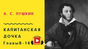 А С Пушкин Капитанская дочка Главы 8-14 Слушать Онлайн