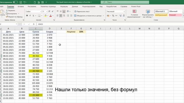 Как быстро найти Формулы и Значения в Excel. #Трюк за 30 секунд