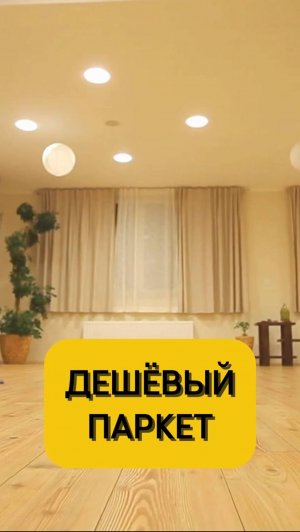 Самый дешёвый паркет💸