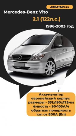 Mercedes Benz Vito 2002 год дизель - замена обычного кислотного аккумулятора на технологию EFB