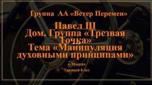 Павел Ш. г. Москва. Тема "Манипуляция духовными принципами"