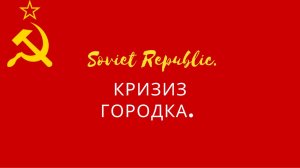 Games : Workers & Resources Soviet Republic : Кризиз города