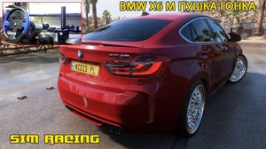 Форза 5 дрифт на руле | BMW X6 M | Forza Horizon 5 | Thrustmaster t150