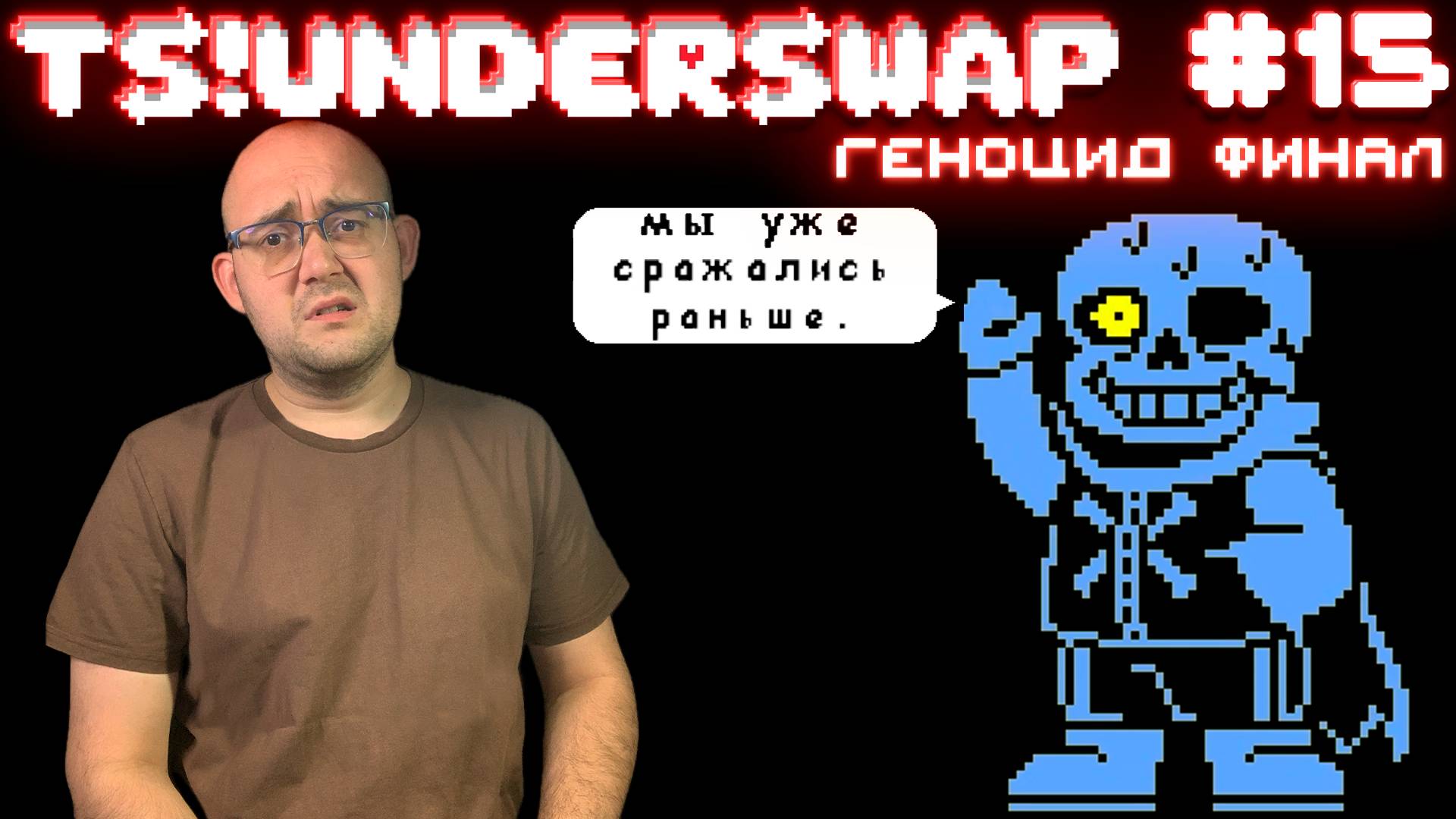 САНС ВЕРНУЛСЯ ЗА МНОЙ ▶ TS!Underswap #15