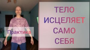 Тело исцеляет само себя! Практика Активации и гармонизации . Вибрационная гимнастика для здоровья.